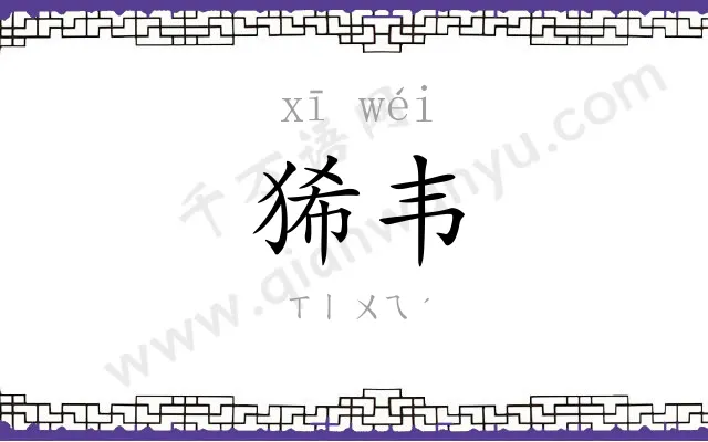 狶韦