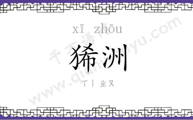 狶洲