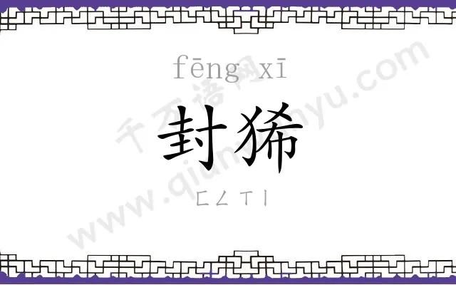 封狶