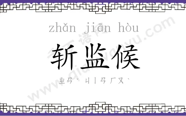 斩监候