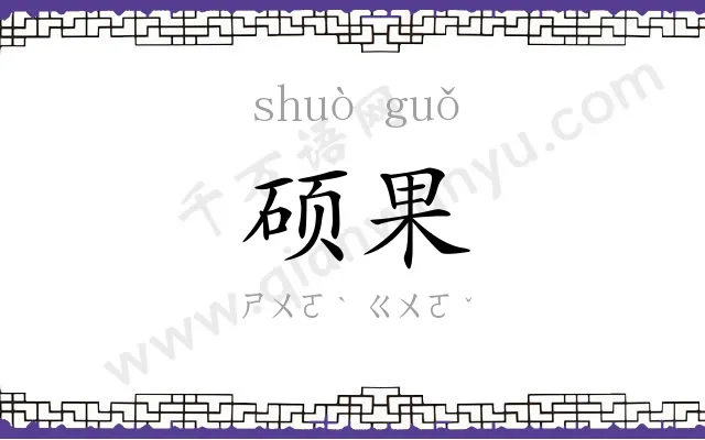 硕果