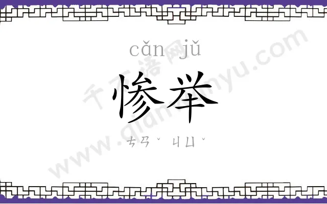 惨举