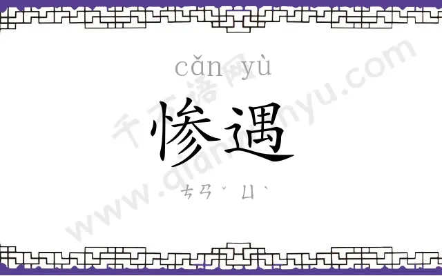 惨遇