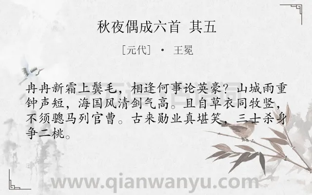 《秋夜偶成六首 其五》作者是元代的王冕.诗词全文约共64字.