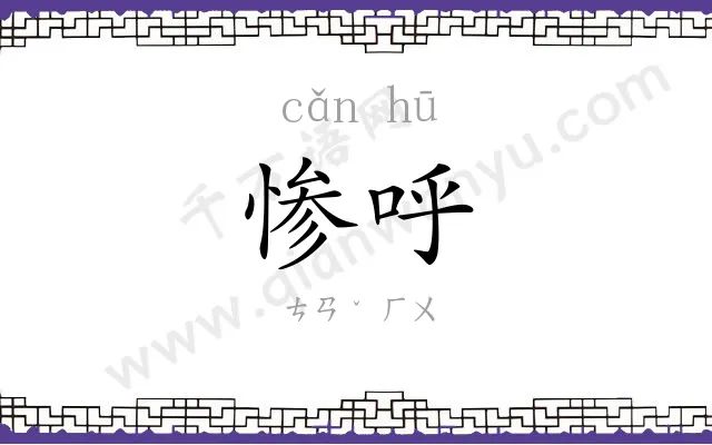 惨呼