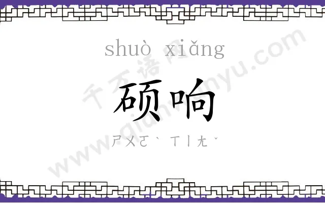 硕响