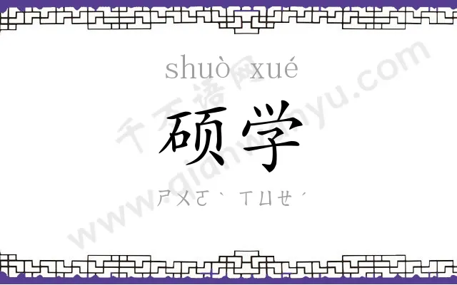 硕学