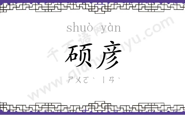 硕彦