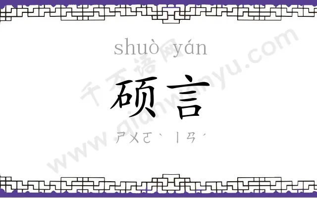 硕言