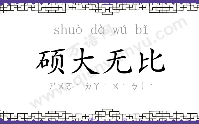硕大无比