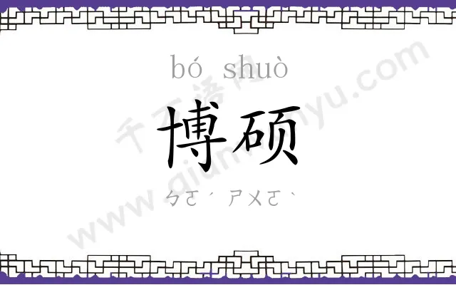 博硕