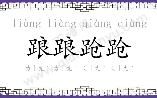 踉踉跄跄
