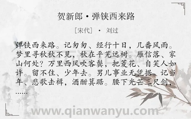 《贺新郎·弹铗西来路》作者是宋代的刘过.本诗词属于爱国;抒怀;志向;伤怀;惆怅类诗词.诗词全文约共141字.