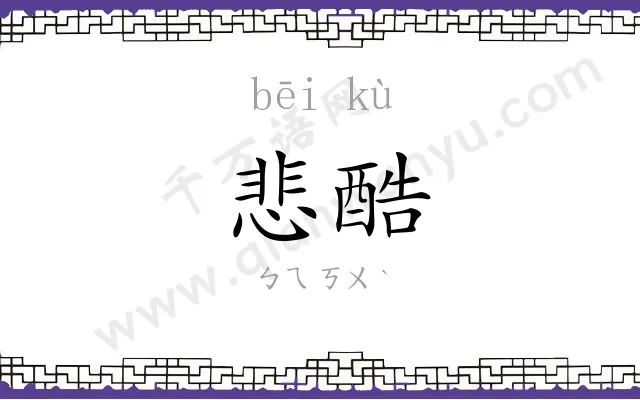 悲酷
