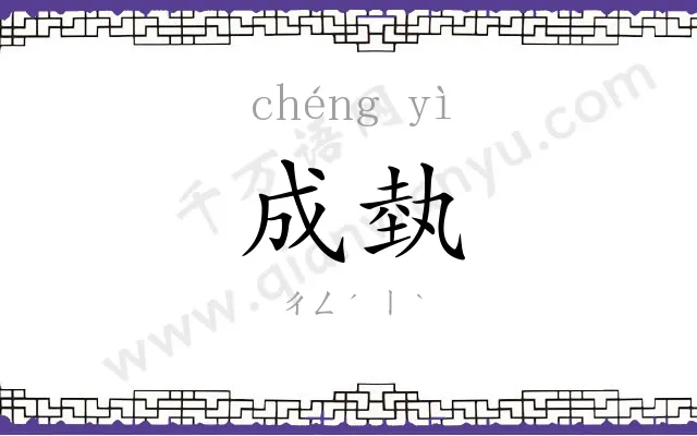 成埶