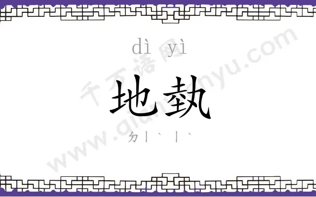 地埶