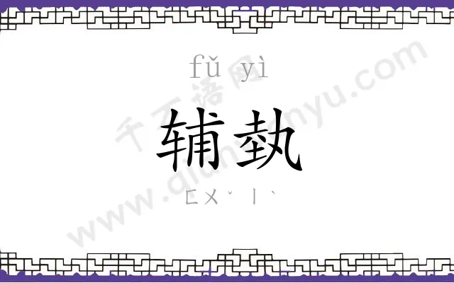 辅埶