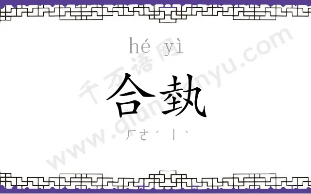 合埶
