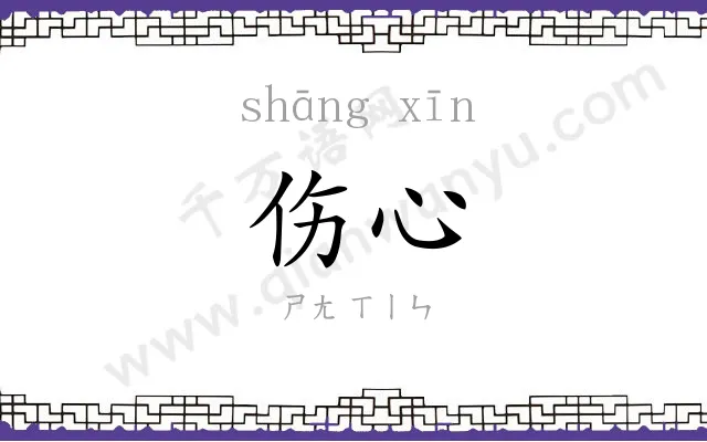 伤心