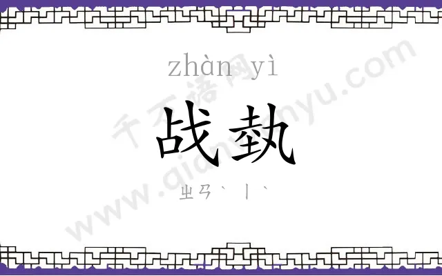 战埶
