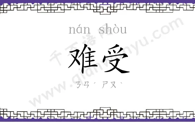 难受
