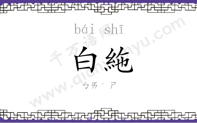 白絁