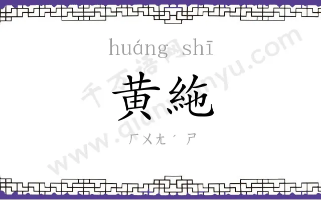黄絁