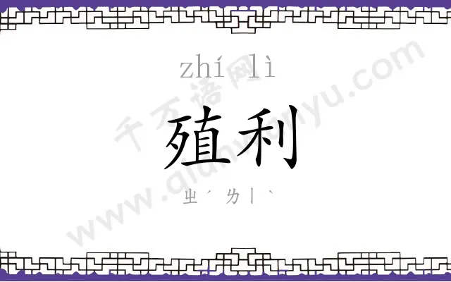 殖利