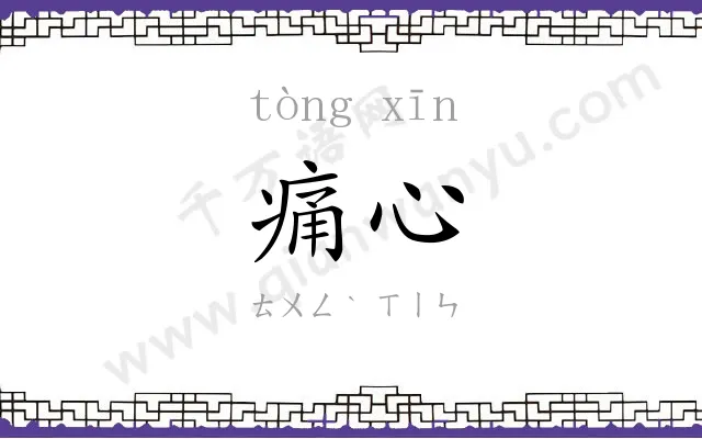 痛心