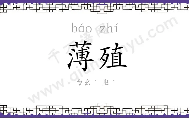 薄殖