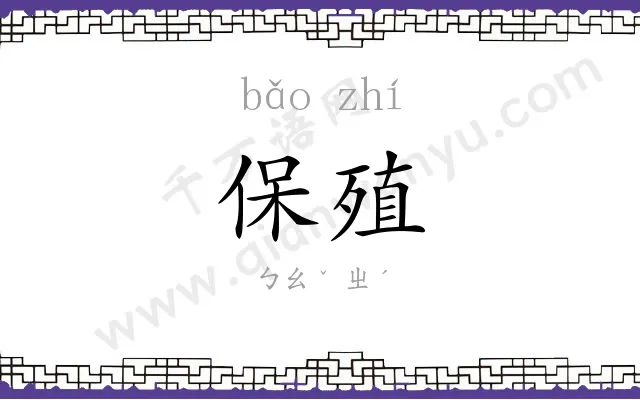 保殖