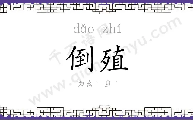 倒殖