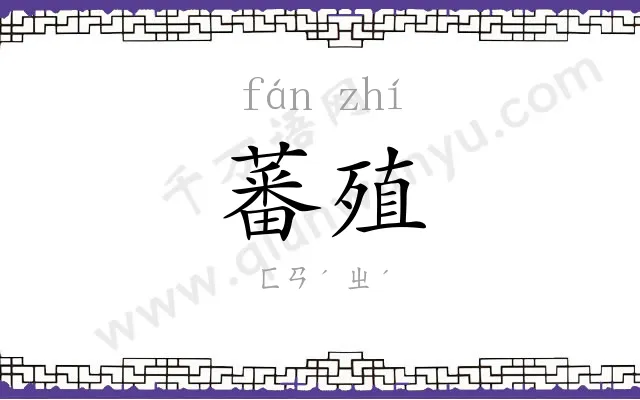 蕃殖