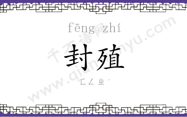 封殖