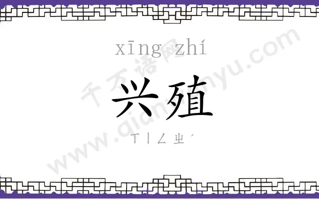 兴殖