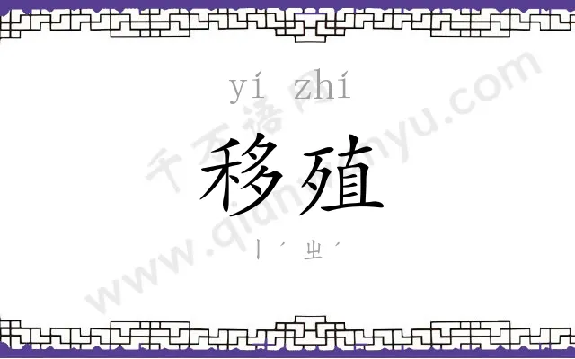 移殖