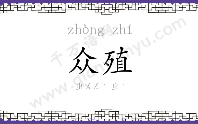 众殖