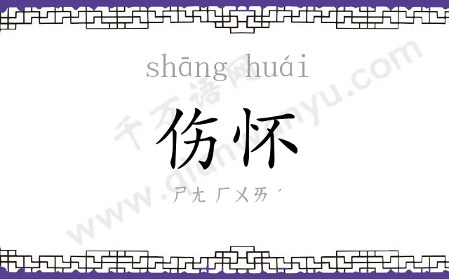 伤怀