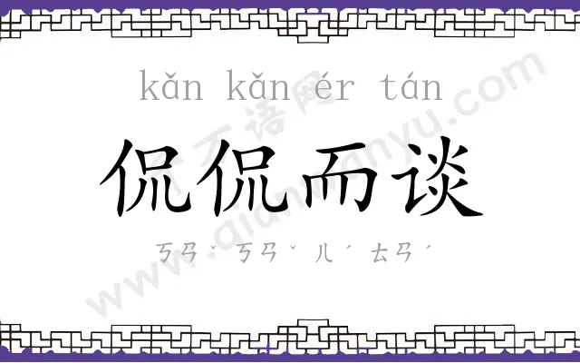 侃侃而谈