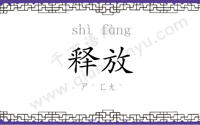 释放