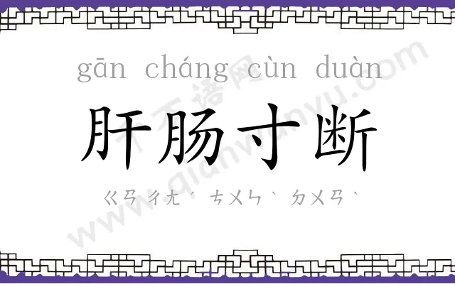 肝肠寸断
