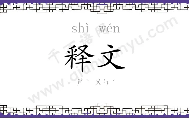 释文