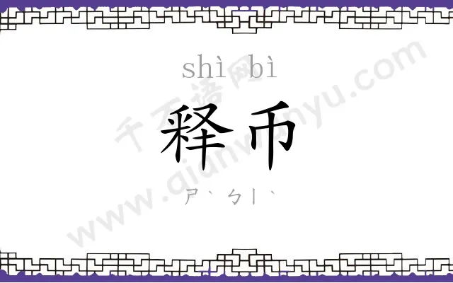 释币
