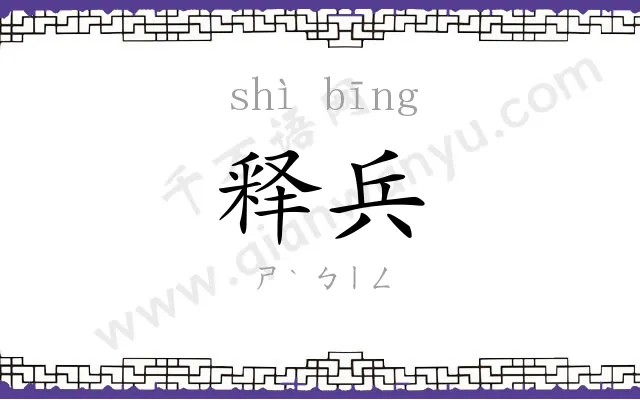 释兵