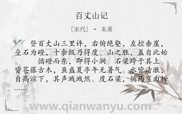 《百丈山记》作者是宋代的朱熹.本诗词属于游记;写景;山水类诗词.诗词全文约共597字.