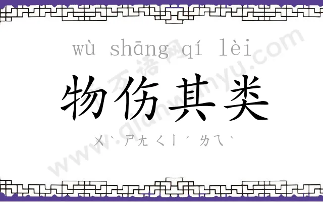 物伤其类