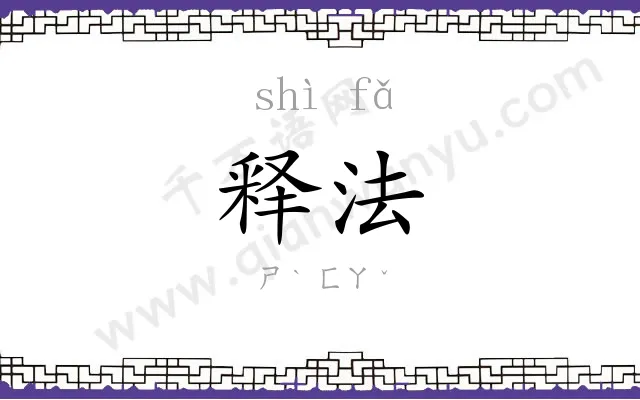 释法
