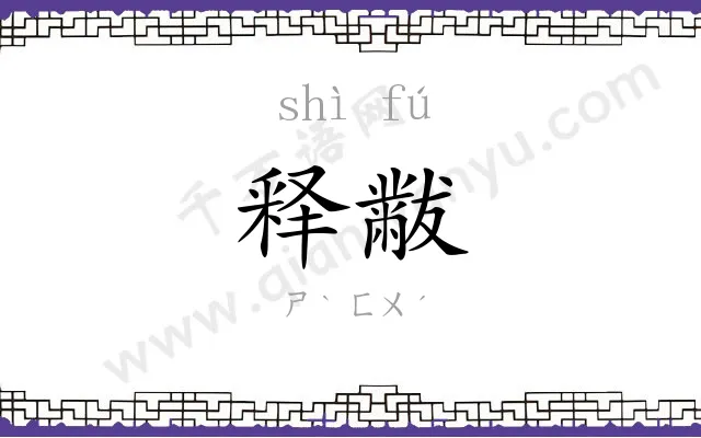 释黻