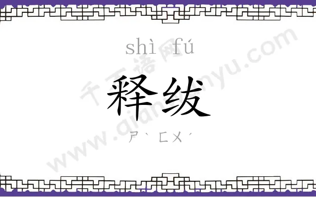 释绂