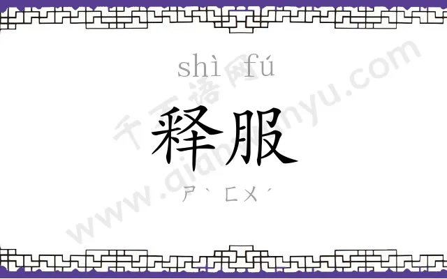 释服